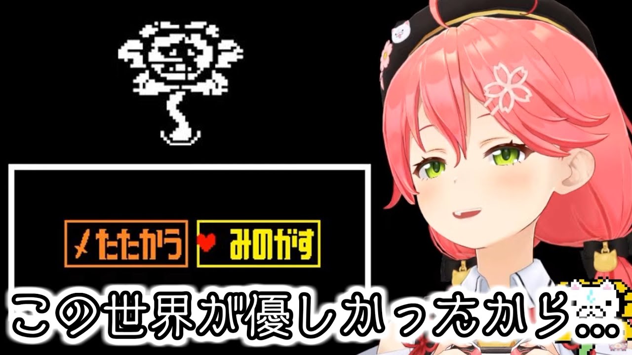 【UNDERTALEネタバレ注意】フラウィの選択肢に優しい名言を残すみこち【さくらみこ/ホロライブ切り抜き】