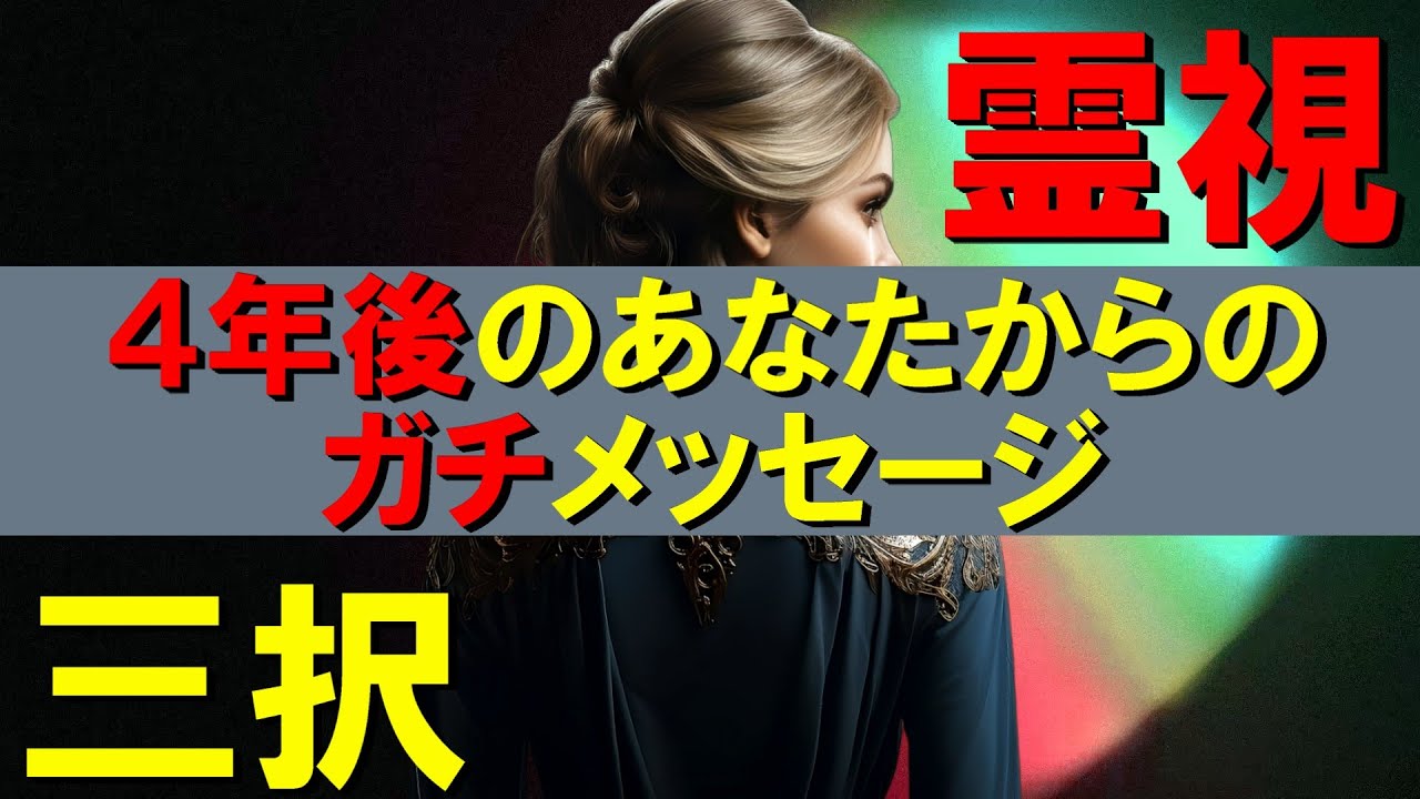 【霊視3択タロット】4年後のあなたからのガチメッセージ