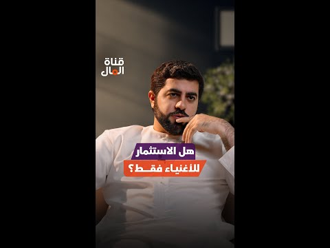 هل الاستثمار للأغنياء فقط