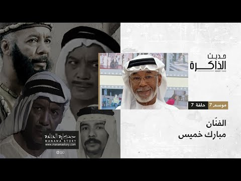 الفن ان مبارك خميس