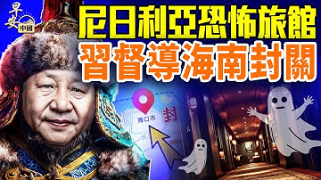 一帶一路陷阱，全球反詐反毒戰再升級；海南封關，習工程前世今難生；川普列芬太尼為大規模毀滅性武器，嚇壞誰？｜#早安中國 12.17.2025