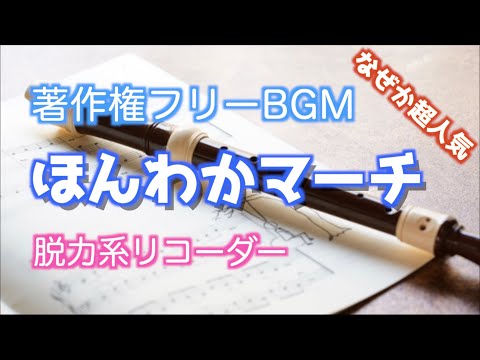 【著作権フリーBGM】ほんわかマーチ【脱力系リコーダー】