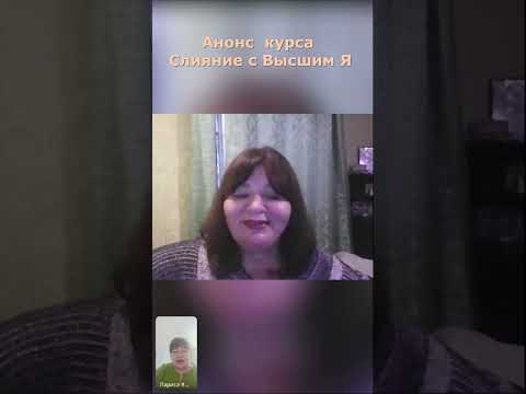 Анонс курса Слияние с Высшим Я #высшее_я #любовь #исцеление