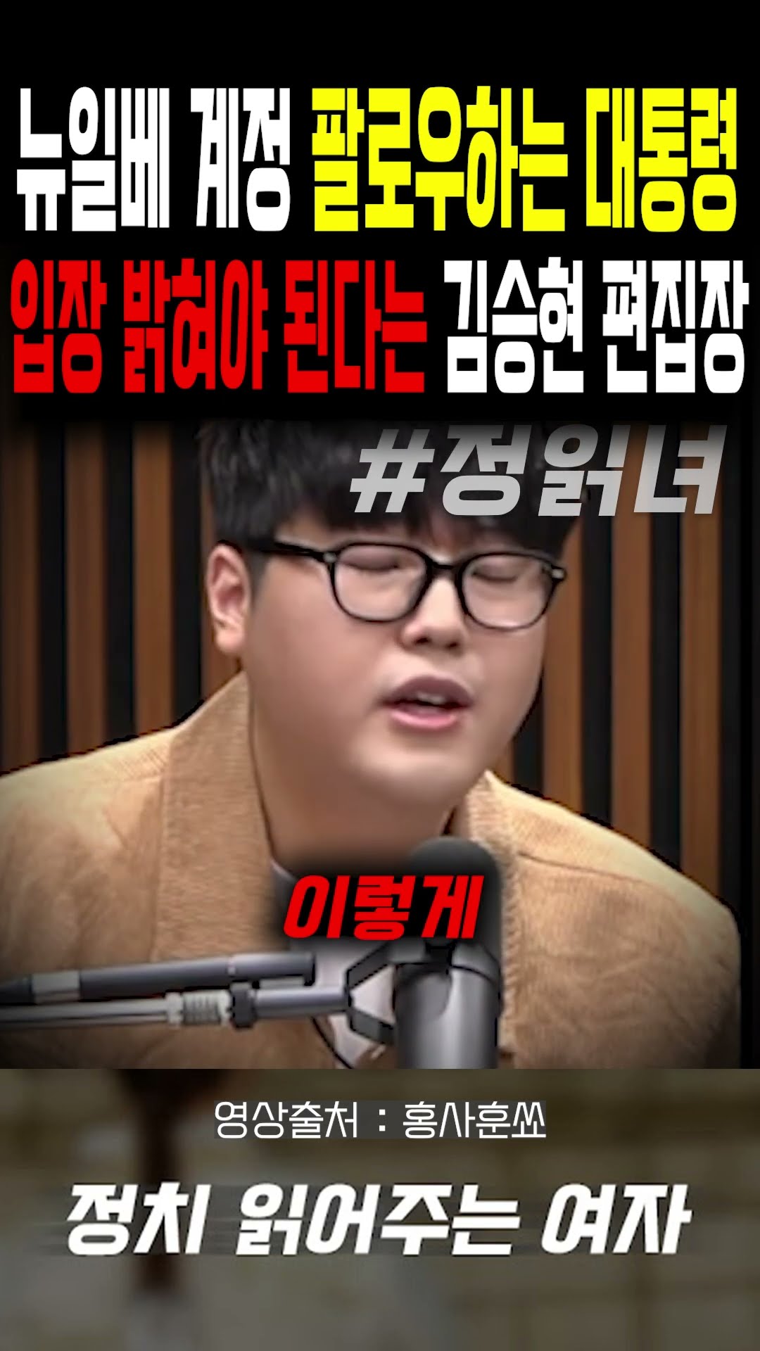 뉴일베 계정 팔로우하는 대통령...입장 밝혀야 된다는 김승현 편집장 — 정치 읽어주는 여자
