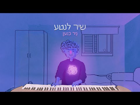 ניר כנען שיר לנטע 