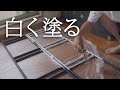 家具を塗れるようになると人生は楽しくなるらしい。
