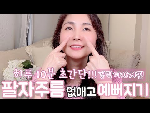 하루 10분 초간단! 팔자주름 없애는 경락마사지/V라인 리프팅 효과/주름개선 기능성 화장품 깐깐히 고르는 법