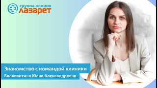 Знакомство с командой клиники: Болховитина Юлия Александровна