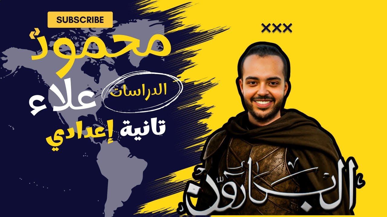 حضارات بلاد اليمن | الصف الثاني الإعدادي 