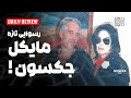 رسوایی تازه مایکل جکسون با جفری اپستین