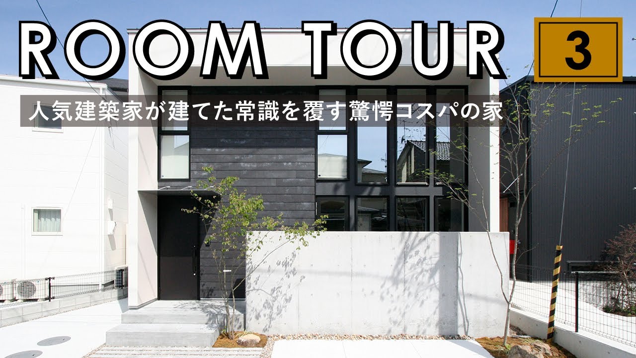 ルームツアー 行列のできる建築家の建てた30坪のお家 高気密高断熱でインテリア家具まで含んで1 650万円で建築可能な常識を覆す驚愕コスパの住宅でした Youtube