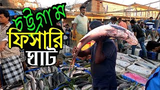 দখন কত পরজতর মছ Biggest Fish Market In Chittagong Bangladesh