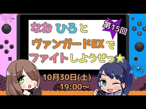 【配信】第15回　なおひろとヴァンガードEXでファイトしようぜっ♪