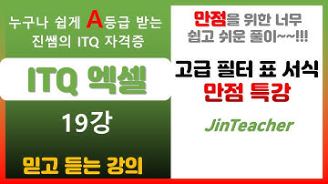ITQ 엑셀 👍 ITQ 엑셀 만점 특강 고급 필터 표 서식 총정리