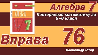 картинка: Істер Вправа 76. Алгебра 7 клас