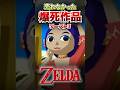 天下のゼルダでも爆死作品があった…