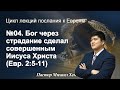 Вечное искупление | №04. Бог через страдание сделал совершенным Иисуса Христа (Евр. 2:5-11)