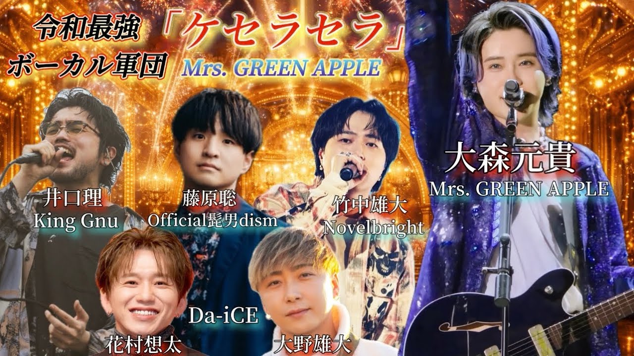 ケセラセラ／Mrs. GREEN APPLE【大森元貴×花村想太×大野雄大×竹中雄大