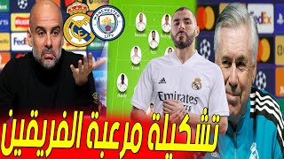 عاجل ورسميا ماركا تكشف عن تشكيلة الفريقين ريال مدريد ومانشستر ستي جوارديولا يطلق رسالة قوية