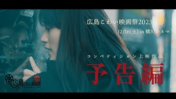 広島こわい映画祭2023コンペティション上映作品予告編