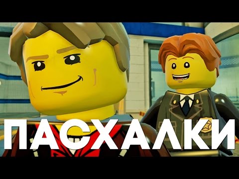 видео: Пасхалки и отсылки в LEGO City Undercover [Easter Eggs]