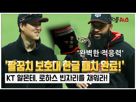 &amp;#39;팔꿈치 보호대 한글 패치 완료&amp;#39; <strong>KT</strong> 알몬테, 로하스 빈자리 채울까 [M+현장]