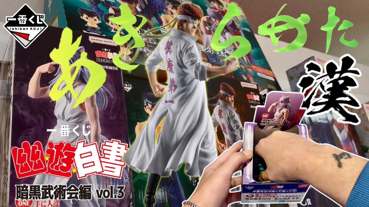 【一番くじ】あきらめた漢！幽☆遊☆白書 暗黒武術会編 vol.3