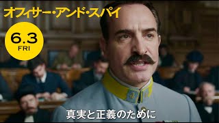 『オフィサー・アンド・スパイ』特報