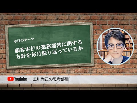 顧客本位の業務運営に関する方針を毎月振り返っているか