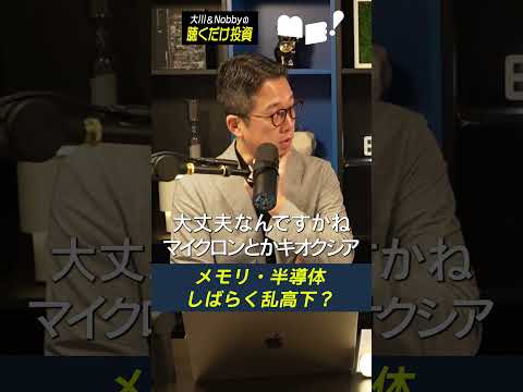 【悲報】機材トラブルで公開1時間前に再収録!アメリカ雇用統計どうだった / NVIDIA下がったら買い / アクセンチュア好決算、世界のソフトウェア株急騰!?【大川&Nobbyの聴くだけ投資】大川智宏