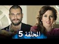 مسلسل الحب كله الحلقة 5   