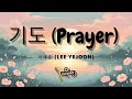 이예준 Lee Yejoon 기도 Prayer 이강에는 달이 흐른다 Moon River OST Part 2 Karaoke With Lyric