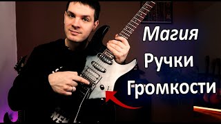 картинка: 🎧Все СЕКРЕТЫ Ручки Громкости на электрогитаре🎸