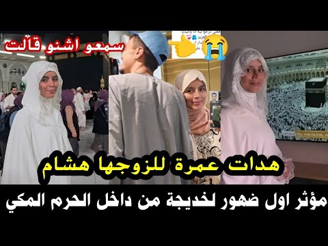 مؤثر اول ضهور التيكتوكر خديجة من داخل الحرم المكي هدات عمرة لزوجها هشام سمعو اشنو قالت