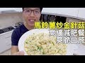 馬鈴薯金針菇，口感超爽脆｜菜單研究所019