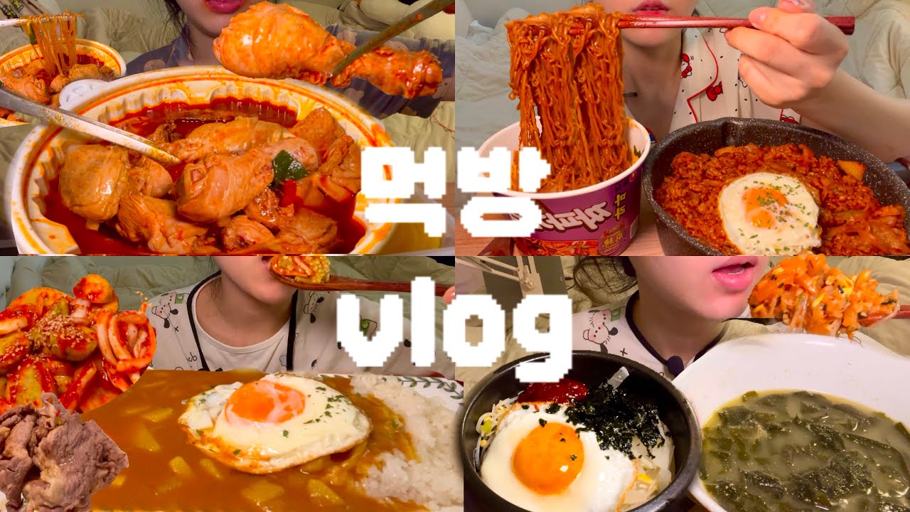 (먹방vlog)멘탈 터져도 음식은 잘못없다. 직접 요리 해 먹는 뒹굴뒹굴 집순이 먹방 브이로그❤️ 엽기 닭도리탕,마라짜파게티에 김치볶음밥,돌솥 비빔밥,카레라이스,차돌박이
