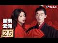限免 ENGSUB 墨雨云间 The Double EP25 吴谨言王星越贵门嫡女腹黑权臣双强攻心 吴谨言 王星越 陈鑫海 梁永棋 爱情 古装 优酷 YOUKU 