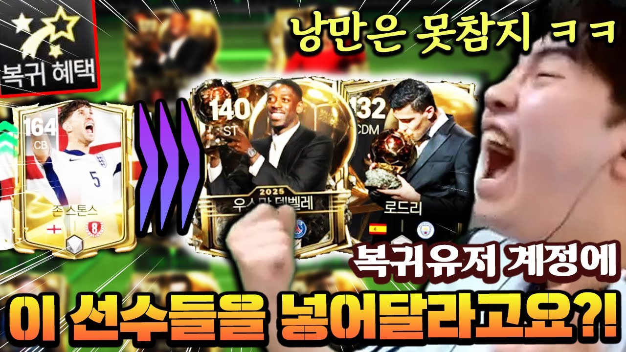 복귀 유저 계정에 이 선수들을 다 넣어달라고?! 낭만은 못 참지 ㅋㅋㅋ | FC모바일