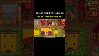 우리가 새로운 게임을 만드는 의외의 방법 #게임개발 #인디게임