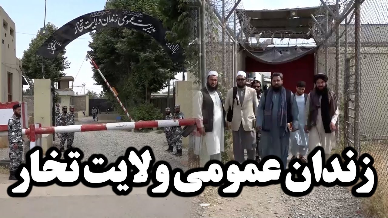 میهن من | گزارش از زندان عمومی ولایت تخار