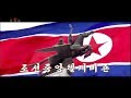 National Anthem of North Korea - Hymne National de la Corée du Nord [New HD Broadcast - Dec. 2017]