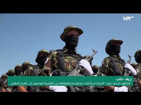 عزم م ص رة على قرارها وأبو عمشة نفذت خياراته مالذي سيجري في عفرين