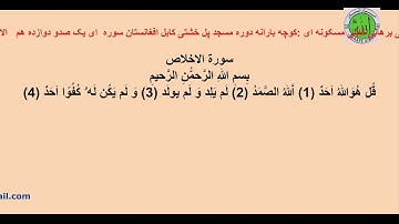 ترجمه تحت الفظی استاد مرحوم حاجی صاحب محمد موسی برهانی سوره  ای یکصدودوازده هم الاخلاص
