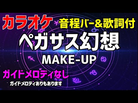 【カラオケ】ペガサス幻想 / MAKE-UP【聖闘士星矢OP】ガイドメロディなし