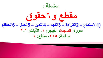 مقطع و6 حقوق (سورة السجدة الفيديو ١ الآيات: ١-٦) (في المصحف صفحة ٤١٥ مقطع ١) محمد ماضي