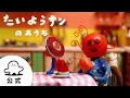 【赤ちゃんが喜ぶ】シナぷしゅ公式たいようサンのおうちまとめ3│赤ちゃんが泣き止む・知育の動画