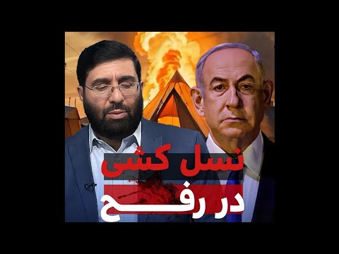 نسل کشی در رفح