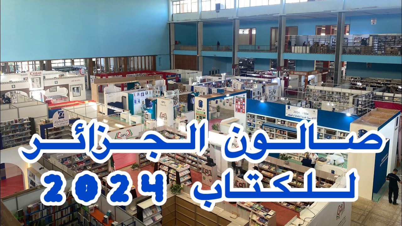 معرض الجزائر للكتاب SILA 2024: شاهد التحضيرات و التجهيزات  قبيل الإفتتاح الرسمي
