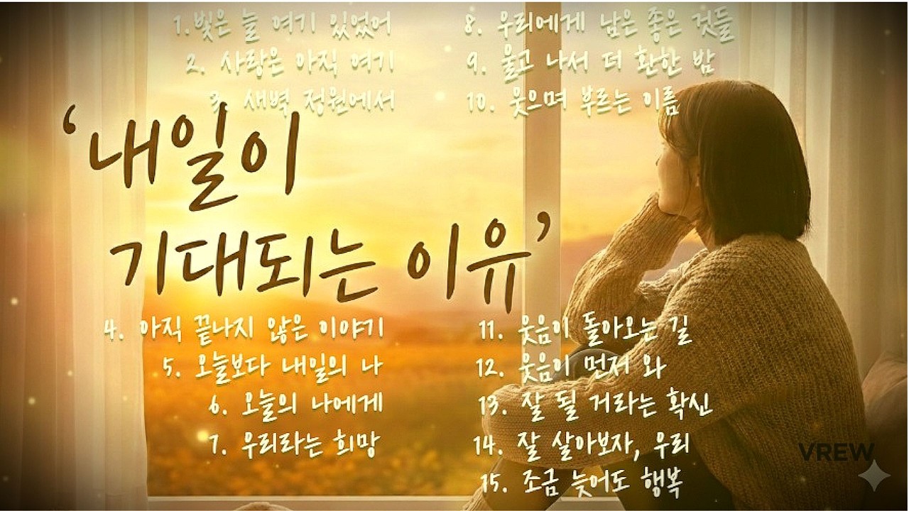 💝 2026년 발라드 명곡 모음 💝내일이 기대되는 이유