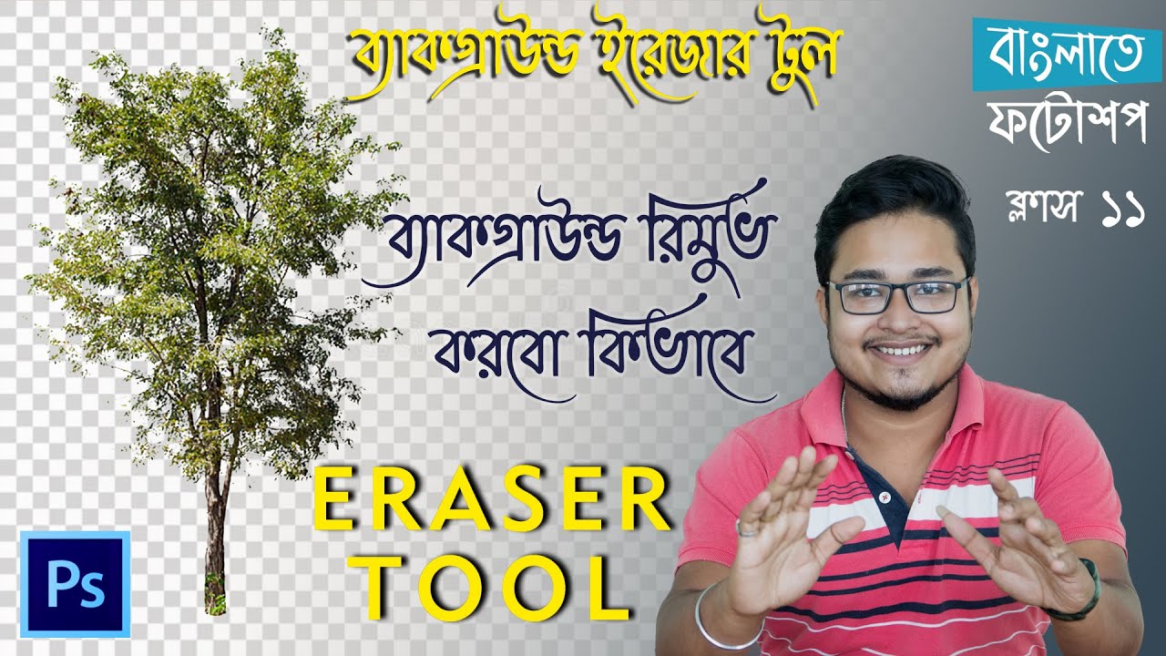 How to Remove Background in Photoshop Bangla Tutorial | Background Ereser Tool Eraser tool class-11